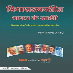 भारत विभाजन के साक्षी 4 Volumes Bharat Vibhajan Ke Saakshi