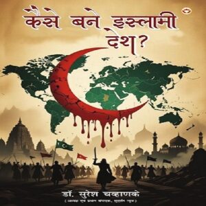 Dr Suresh Chavhanke book